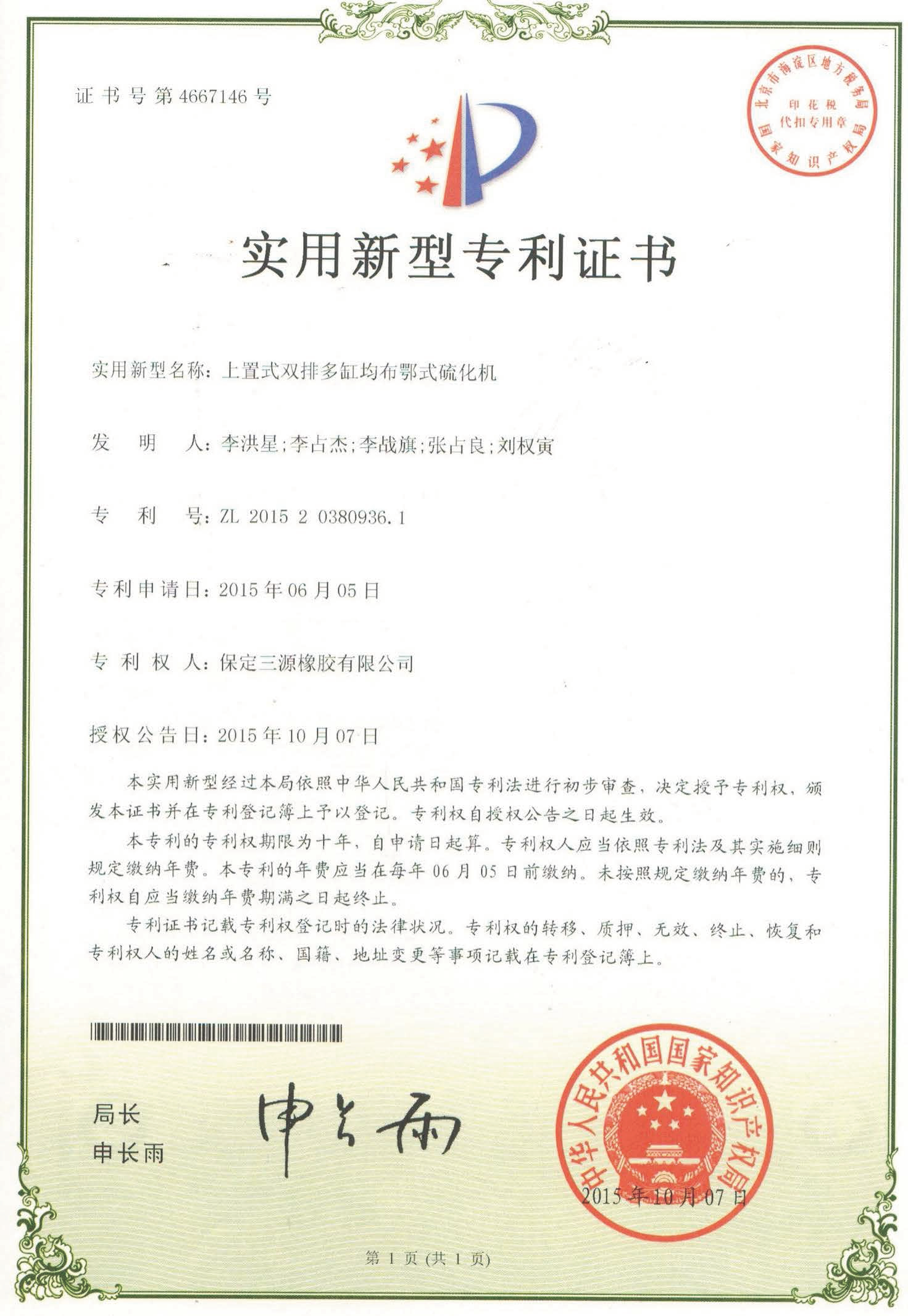 實用新型專利證書---上置式雙排多缸均布鄂式硫化機.png