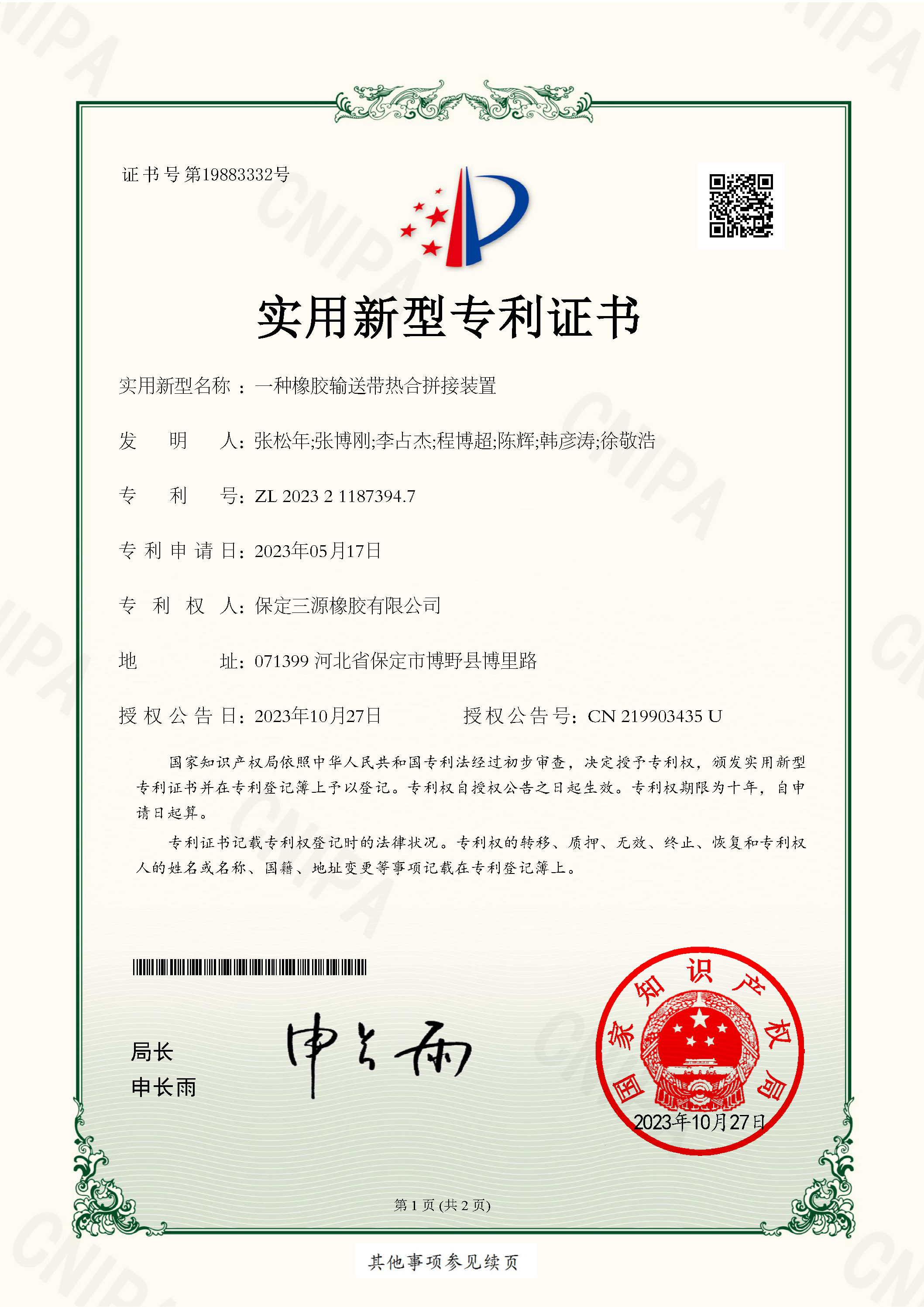 實用新型專利證書---一種橡膠輸送帶熱合拼接裝置_頁面_1.png